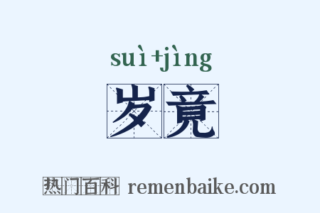 岁竟是什么意思的图片